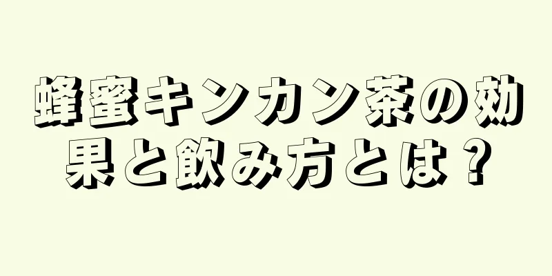 蜂蜜キンカン茶の効果と飲み方とは？