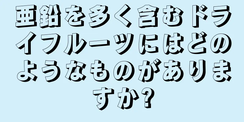 亜鉛を多く含むドライフルーツにはどのようなものがありますか?