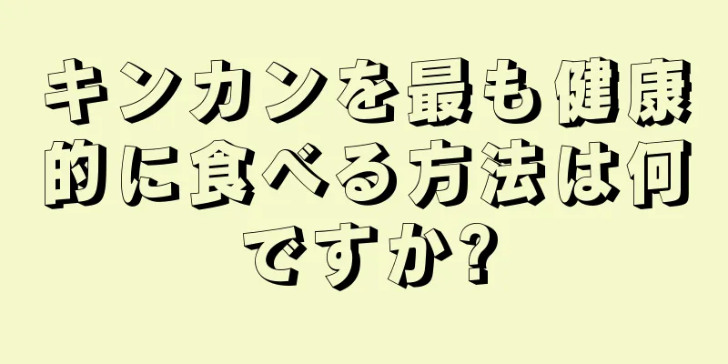 キンカンを最も健康的に食べる方法は何ですか?