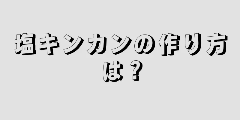 塩キンカンの作り方は？