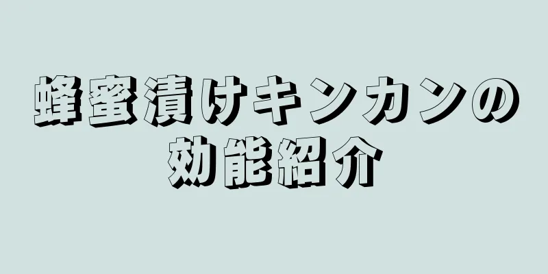 蜂蜜漬けキンカンの効能紹介