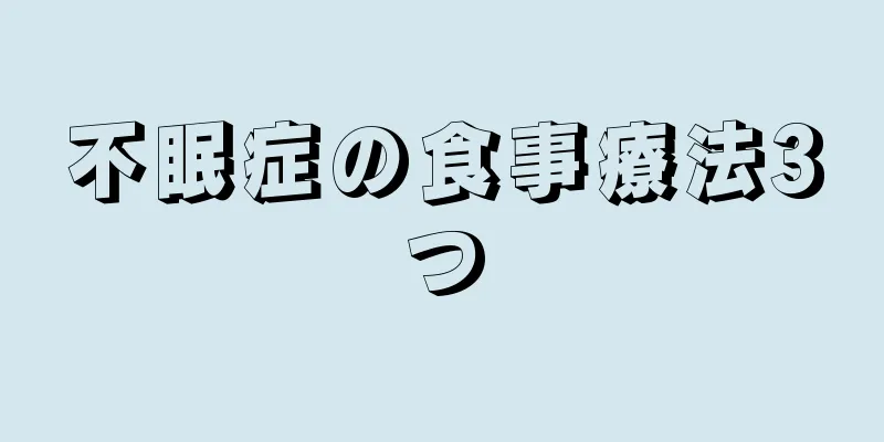 不眠症の食事療法3つ