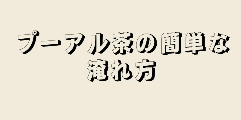 プーアル茶の簡単な淹れ方