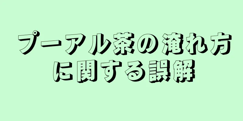 プーアル茶の淹れ方に関する誤解