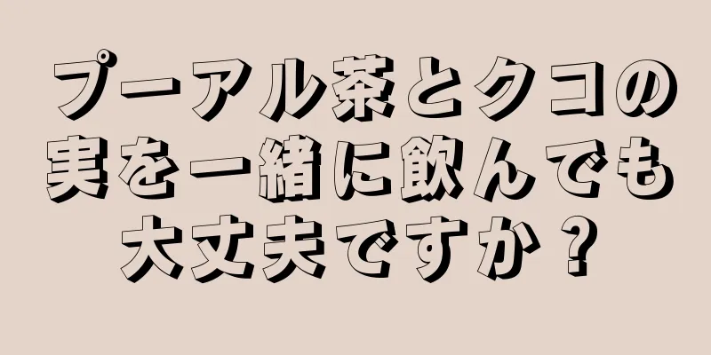 プーアル茶とクコの実を一緒に飲んでも大丈夫ですか？