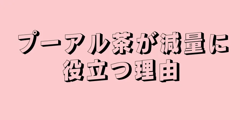 プーアル茶が減量に役立つ理由