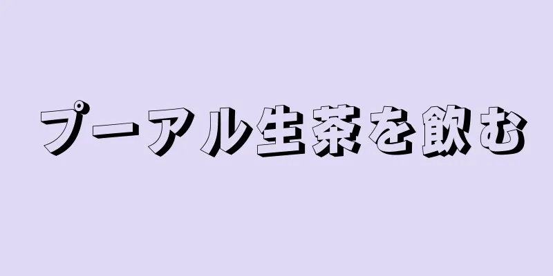 プーアル生茶を飲む