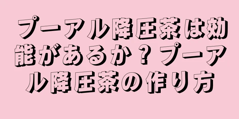 プーアル降圧茶は効能があるか？プーアル降圧茶の作り方