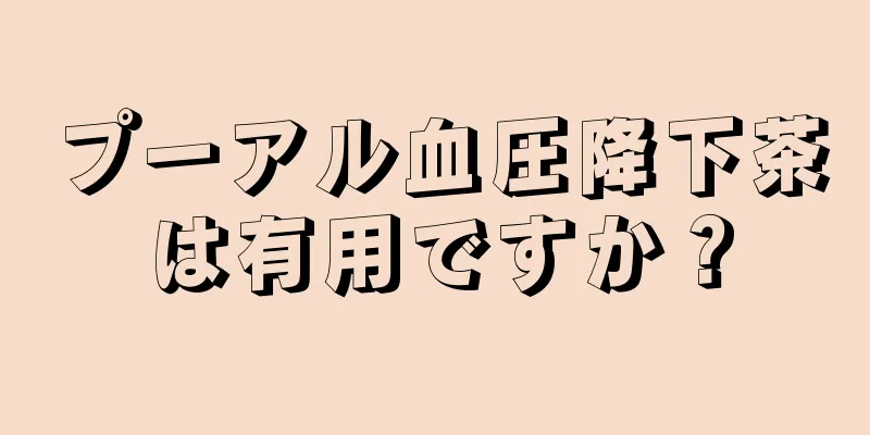 プーアル血圧降下茶は有用ですか？