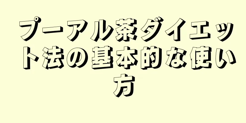 プーアル茶ダイエット法の基本的な使い方