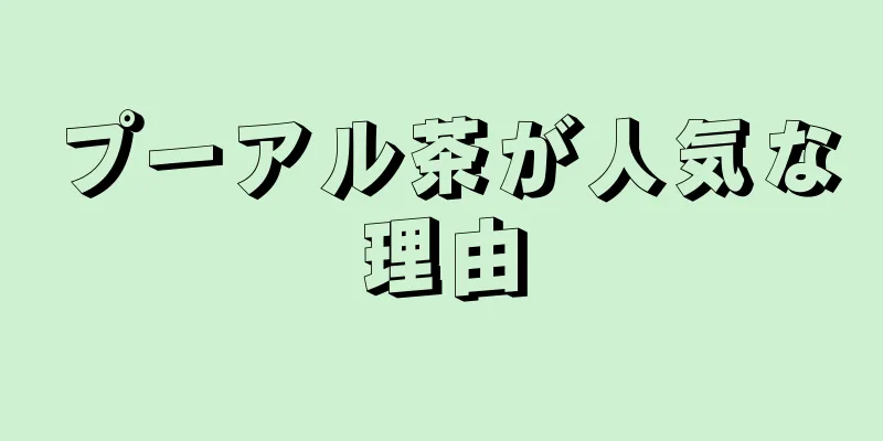 プーアル茶が人気な理由