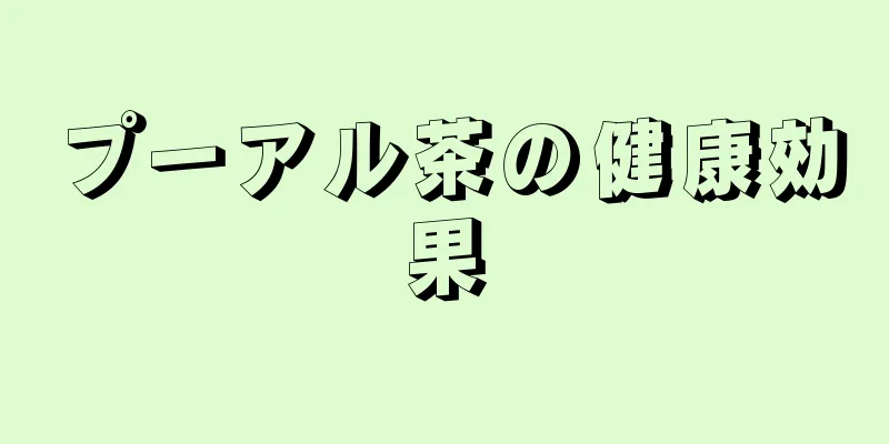 プーアル茶の健康効果