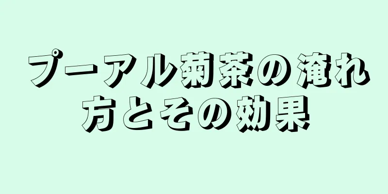 プーアル菊茶の淹れ方とその効果