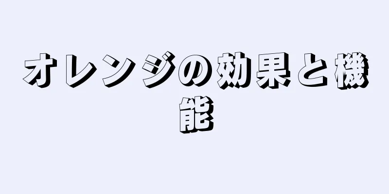 オレンジの効果と機能