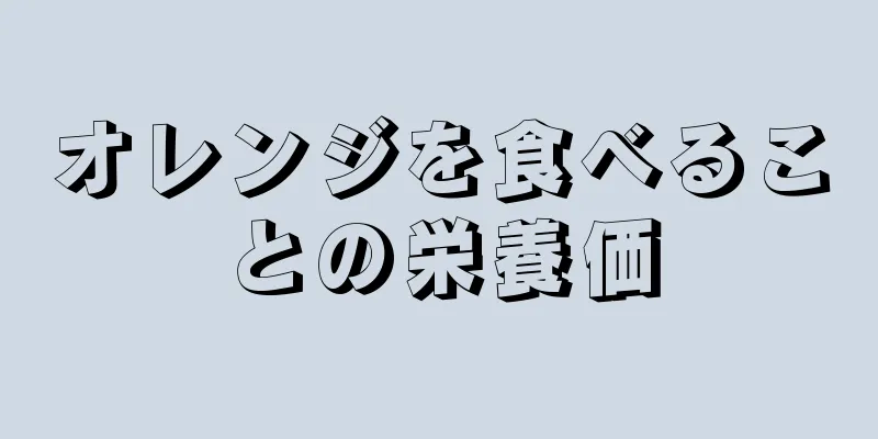 オレンジを食べることの栄養価