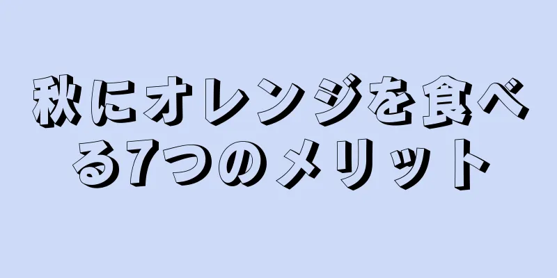 秋にオレンジを食べる7つのメリット