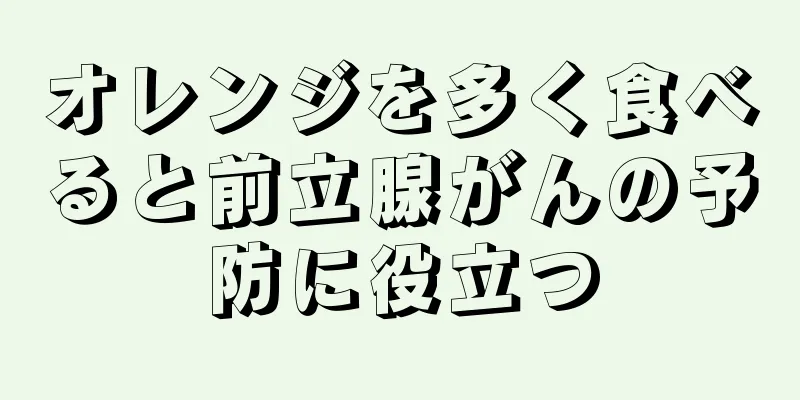 オレンジを多く食べると前立腺がんの予防に役立つ