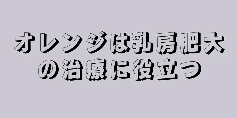 オレンジは乳房肥大の治療に役立つ