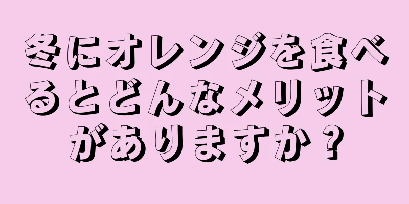 冬にオレンジを食べるとどんなメリットがありますか？