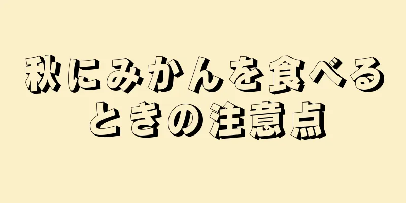 秋にみかんを食べるときの注意点