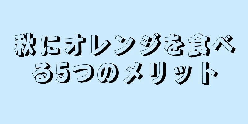 秋にオレンジを食べる5つのメリット