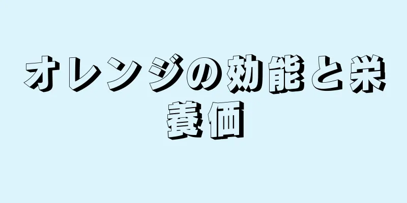 オレンジの効能と栄養価