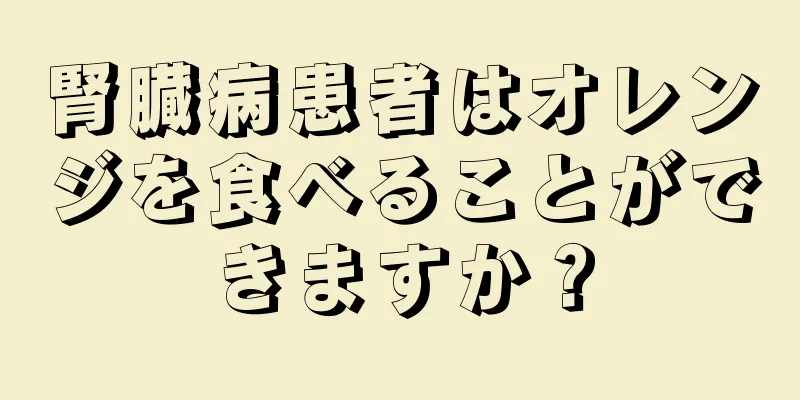 腎臓病患者はオレンジを食べることができますか？