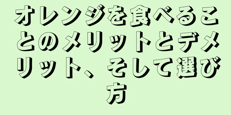 オレンジを食べることのメリットとデメリット、そして選び方