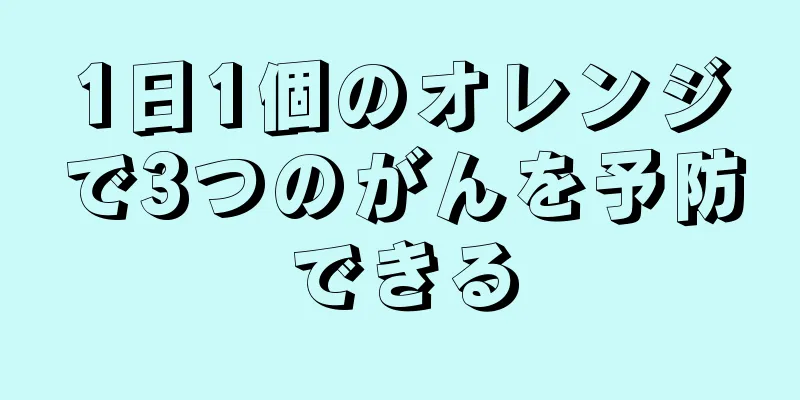 1日1個のオレンジで3つのがんを予防できる