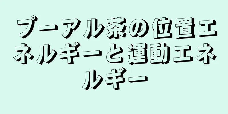 プーアル茶の位置エネルギーと運動エネルギー