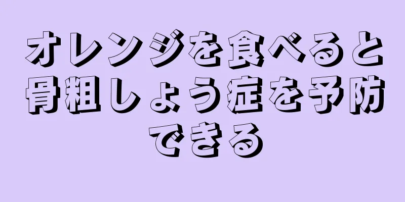 オレンジを食べると骨粗しょう症を予防できる