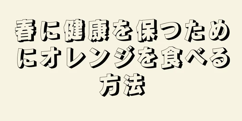 春に健康を保つためにオレンジを食べる方法