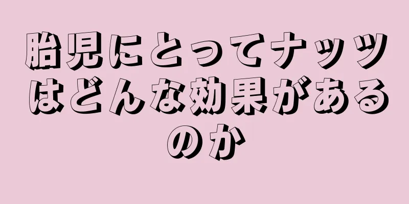 胎児にとってナッツはどんな効果があるのか