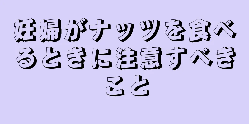 妊婦がナッツを食べるときに注意すべきこと