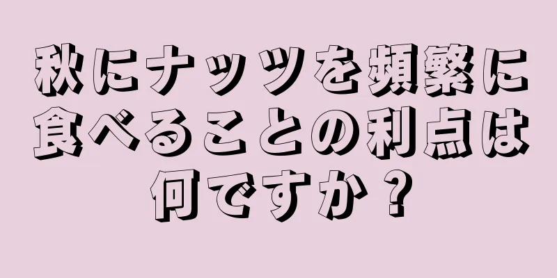 秋にナッツを頻繁に食べることの利点は何ですか？