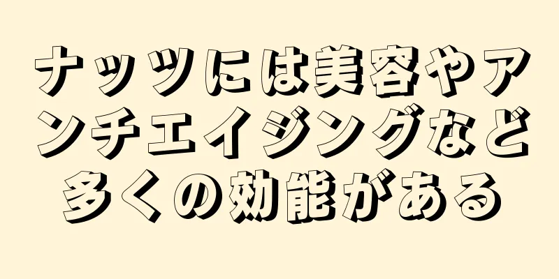 ナッツには美容やアンチエイジングなど多くの効能がある