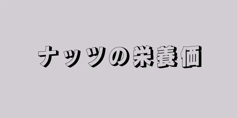 ナッツの栄養価