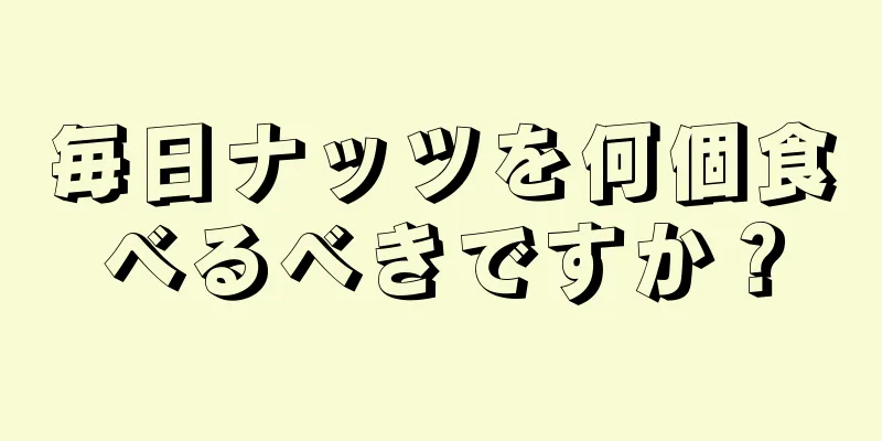 毎日ナッツを何個食べるべきですか？