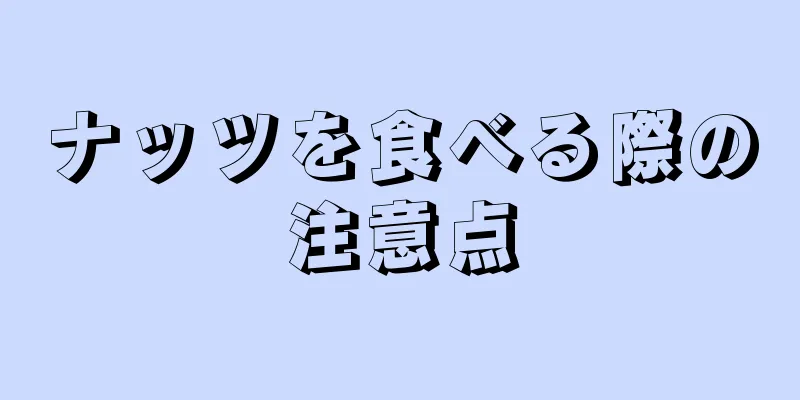 ナッツを食べる際の注意点