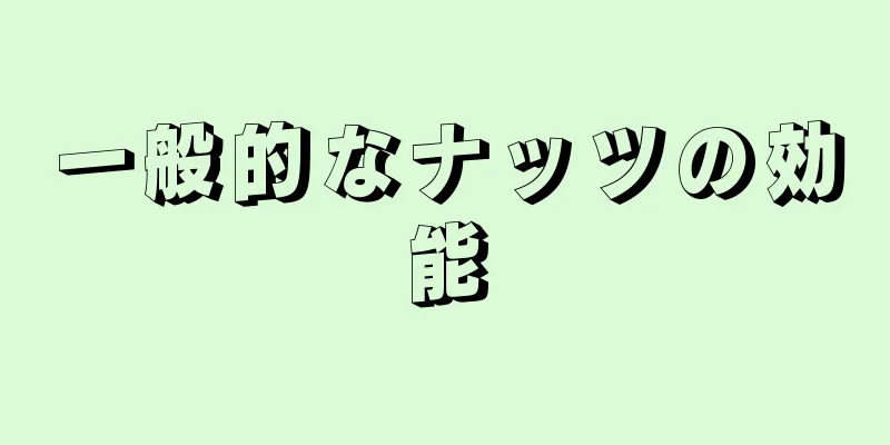 一般的なナッツの効能