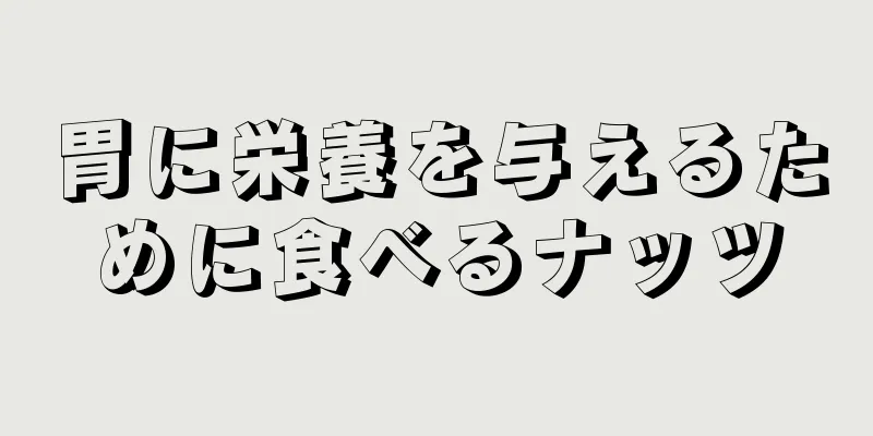 胃に栄養を与えるために食べるナッツ