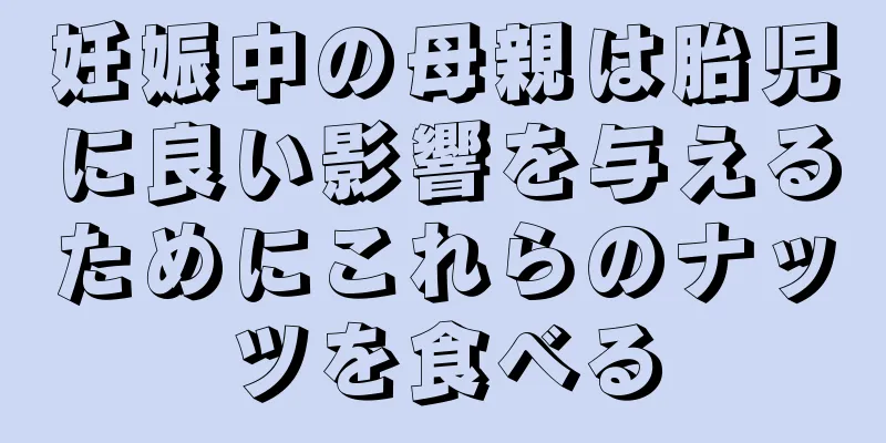 妊娠中の母親は胎児に良い影響を与えるためにこれらのナッツを食べる