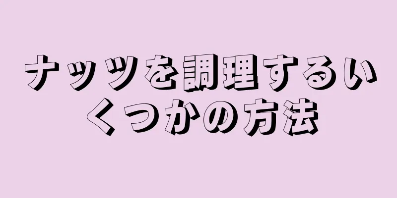 ナッツを調理するいくつかの方法