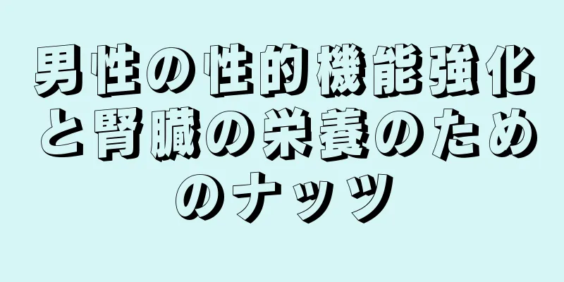 男性の性的機能強化と腎臓の栄養のためのナッツ