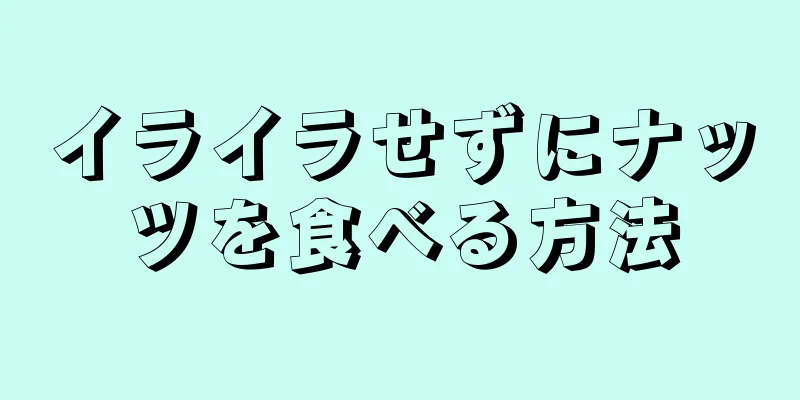 イライラせずにナッツを食べる方法