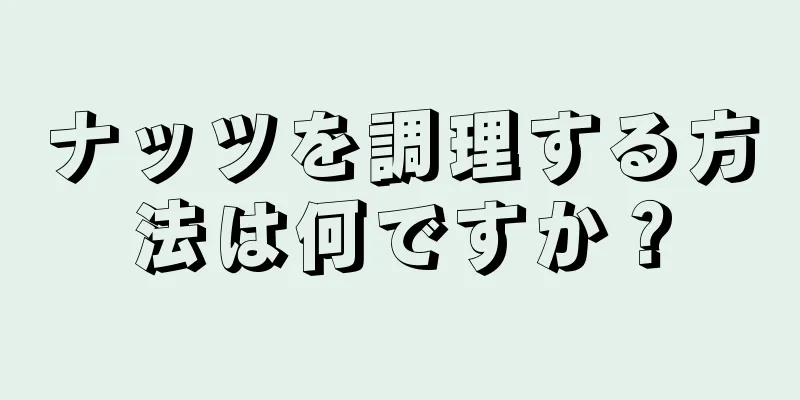 ナッツを調理する方法は何ですか？