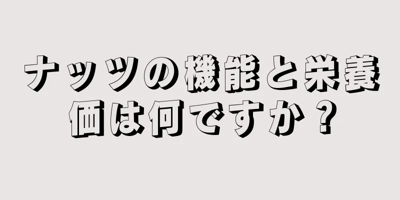 ナッツの機能と栄養価は何ですか？