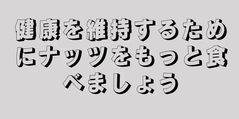 健康を維持するためにナッツをもっと食べましょう