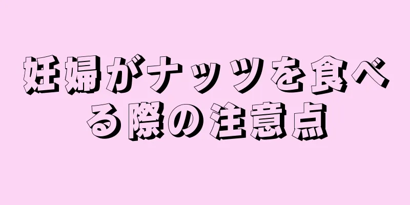 妊婦がナッツを食べる際の注意点