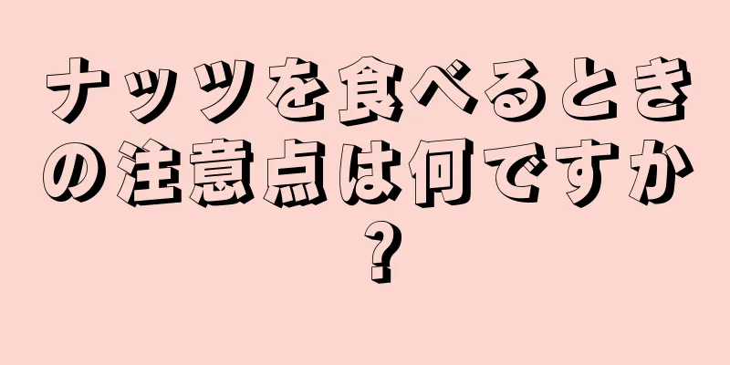 ナッツを食べるときの注意点は何ですか？